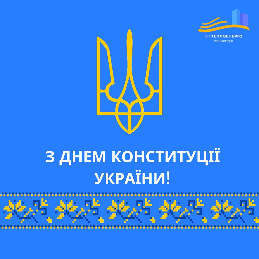 З ДНЕМ КОНСТИТУЦІЇ УКРАЇНИ!
